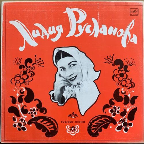 Лидия Русланова — «Русские песни» — виниловая пластинка LP — СССР, 1990 «Мелодия» — лицевая сторона