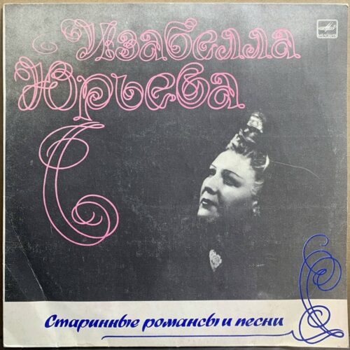 Изабелла Юрьева — «Старинные романсы и песни» — виниловая пластинка LP — СССР, 1986 «Мелодия» — лицевая сторона