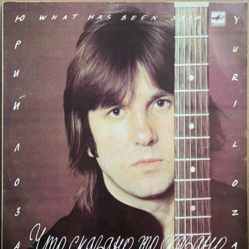 Юрий Лоза — «Что сказано то сказано» / «What Has Been Said» — виниловая пластинка LP — СССР «Мелодия» — лицевая сторона