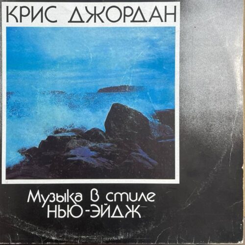 Крис Джордан — «Сумерки богов» — виниловая пластинка LP — Россия, 1991 — лицевая сторона