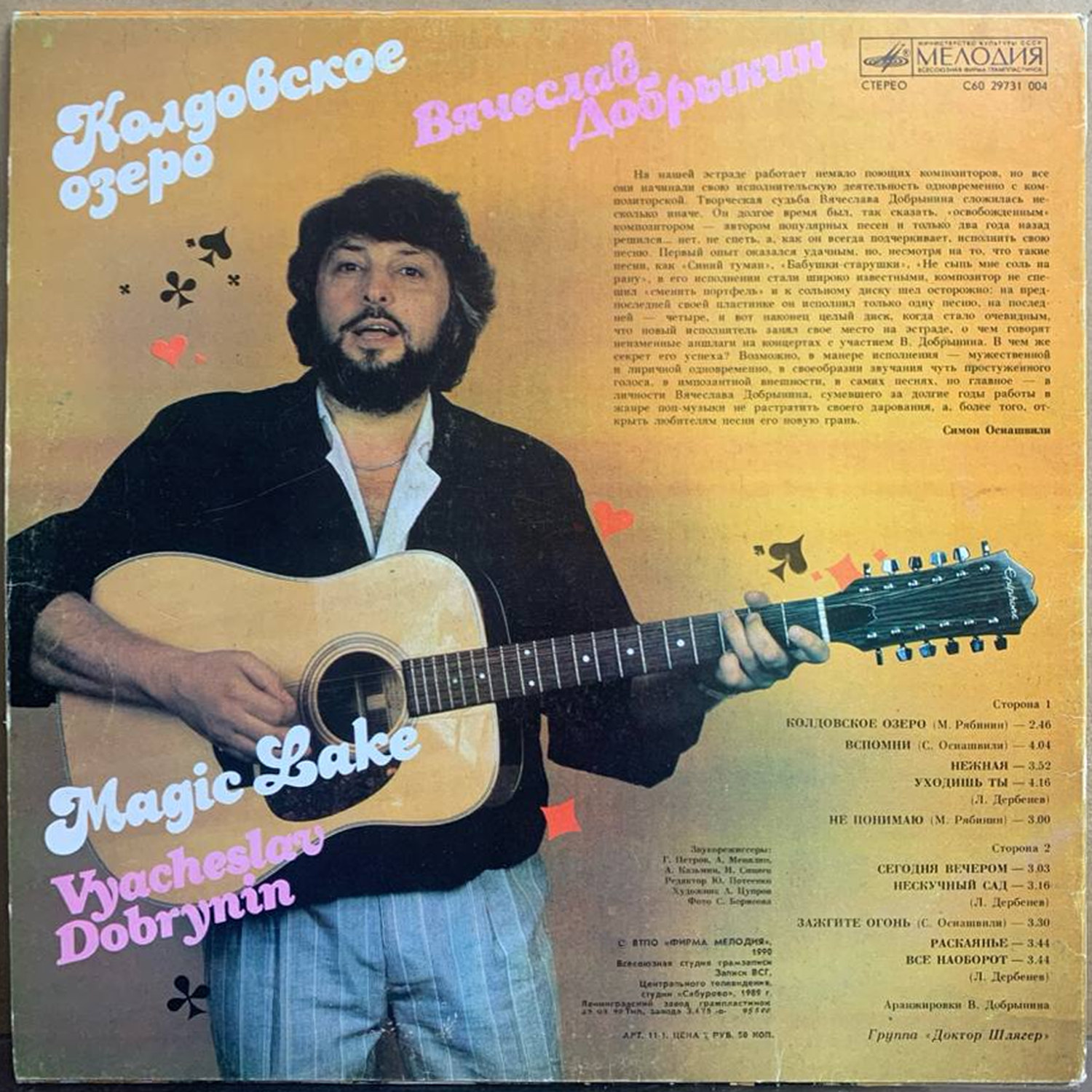 Вячеслав Добрынин — «Колдовское озеро» / «Magic Lake» — виниловая пластинка LP — СССР, 1990 «Мелодия» — оборот