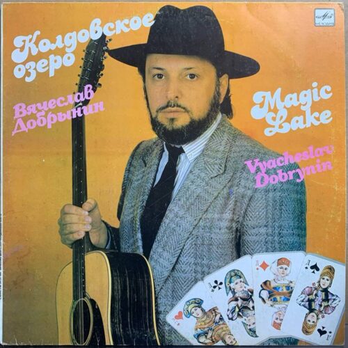 Вячеслав Добрынин — «Колдовское озеро» / «Magic Lake» — виниловая пластинка LP — СССР, 1990 «Мелодия» — лицевая сторона