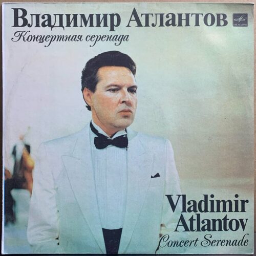 Владимир Атлантов — «Концертная серенада» / «Concert Serenade» — виниловая пластинка LP — СССР «Мелодия» — лицевая сторона