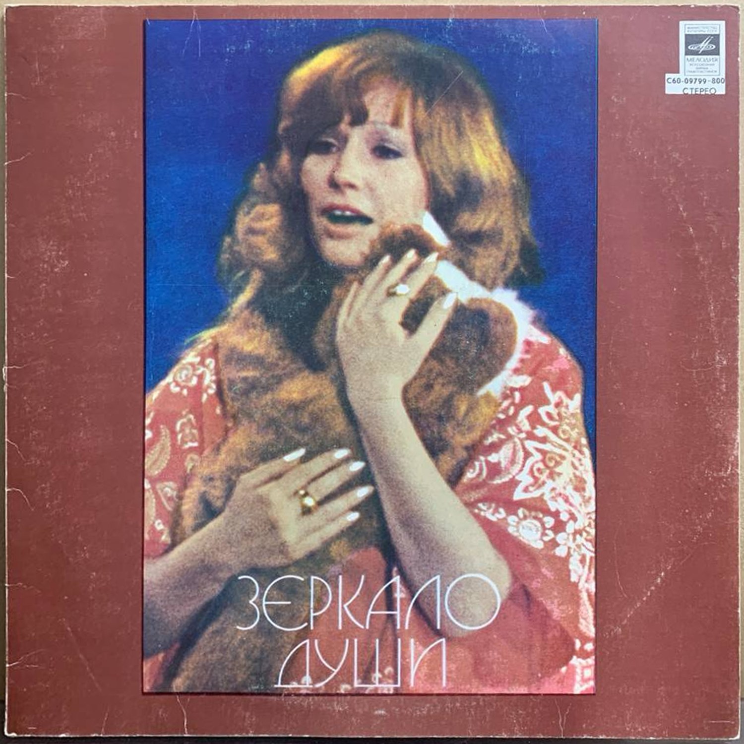 Алла Пугачёва — «Зеркало Души» — виниловая пластинка LP — СССР, 1979 «Мелодия» — лицевая сторона