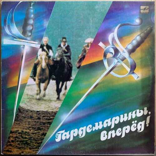 Разные исполнители — «Гардемарины, вперёд!» — виниловая пластинка LP — СССР, 1989 «Мелодия» — лицевая сторона