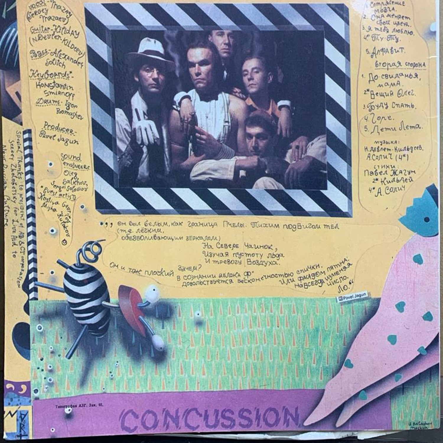 Моральный кодекс — «Сотрясение мозга» / «CONCUSSION» — виниловая пластинка LP — СССР «Мелодия» — оборот