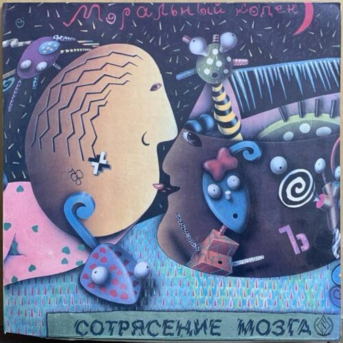 Моральный кодекс — «Сотрясение мозга» / «CONCUSSION» — виниловая пластинка LP — СССР «Мелодия» — лицевая сторона