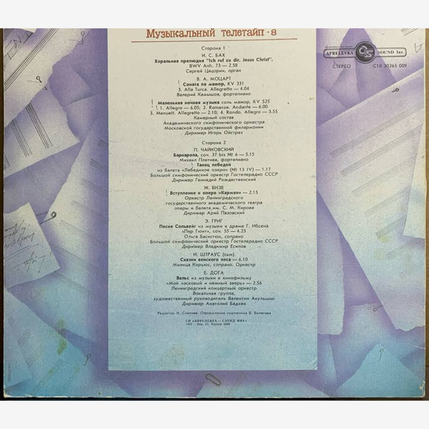 Сборник — «Музыкальный телетайп · 8» — виниловая пластинка LP — Россия, 1993 «Мелодия» — оборот