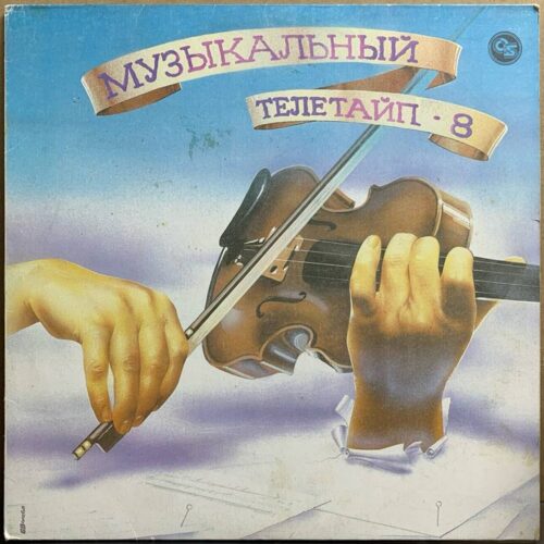 Сборник — «Музыкальный телетайп · 8» — виниловая пластинка LP — Россия, 1993 «Мелодия» — лицевая сторона
