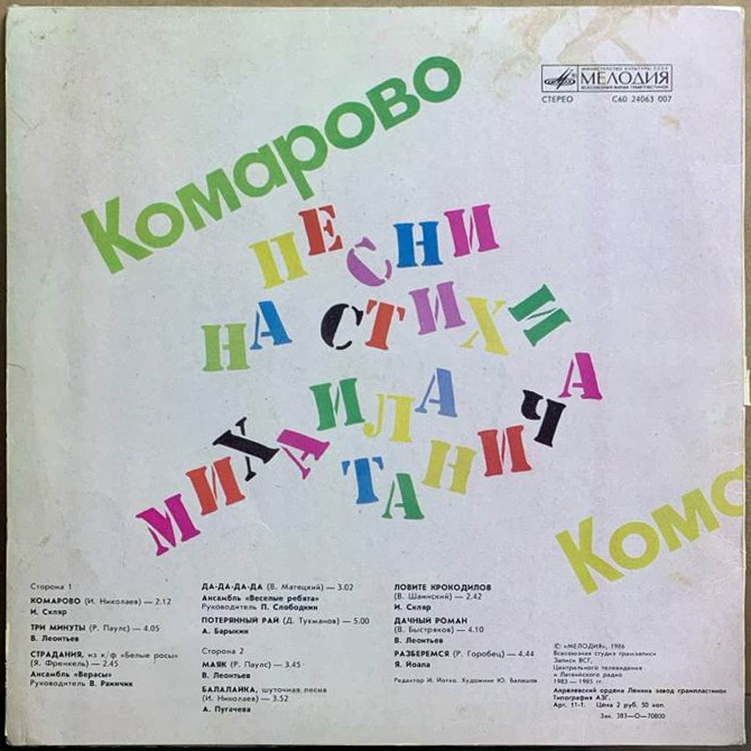 Михаил Танич — «Комарово» — виниловая пластинка LP — СССР, 1986 «Мелодия» — оборот