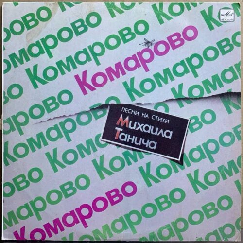Михаил Танич — «Комарово» — виниловая пластинка LP — СССР, 1986 «Мелодия» — лицевая сторона
