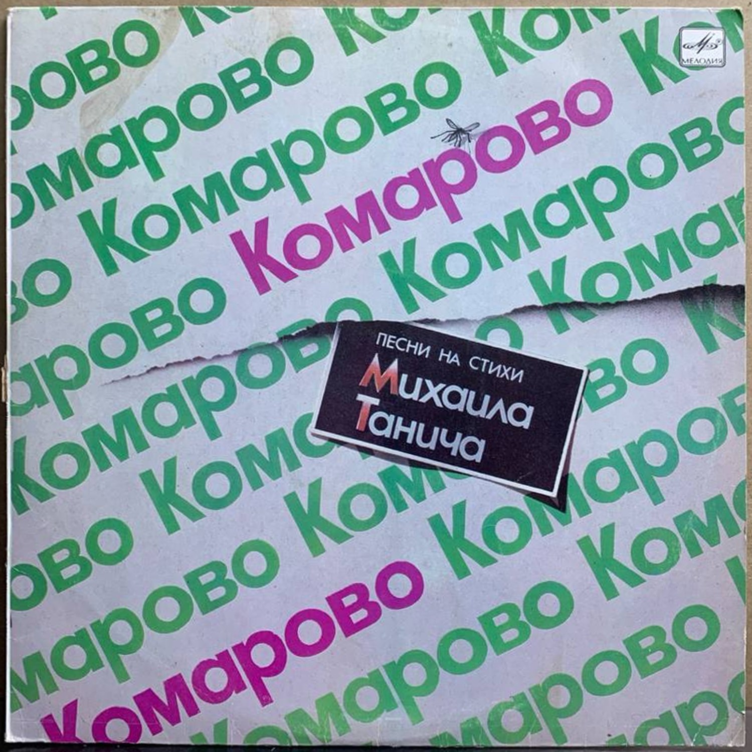 Михаил Танич — «Комарово» — виниловая пластинка LP — СССР, 1986 «Мелодия» — лицевая сторона
