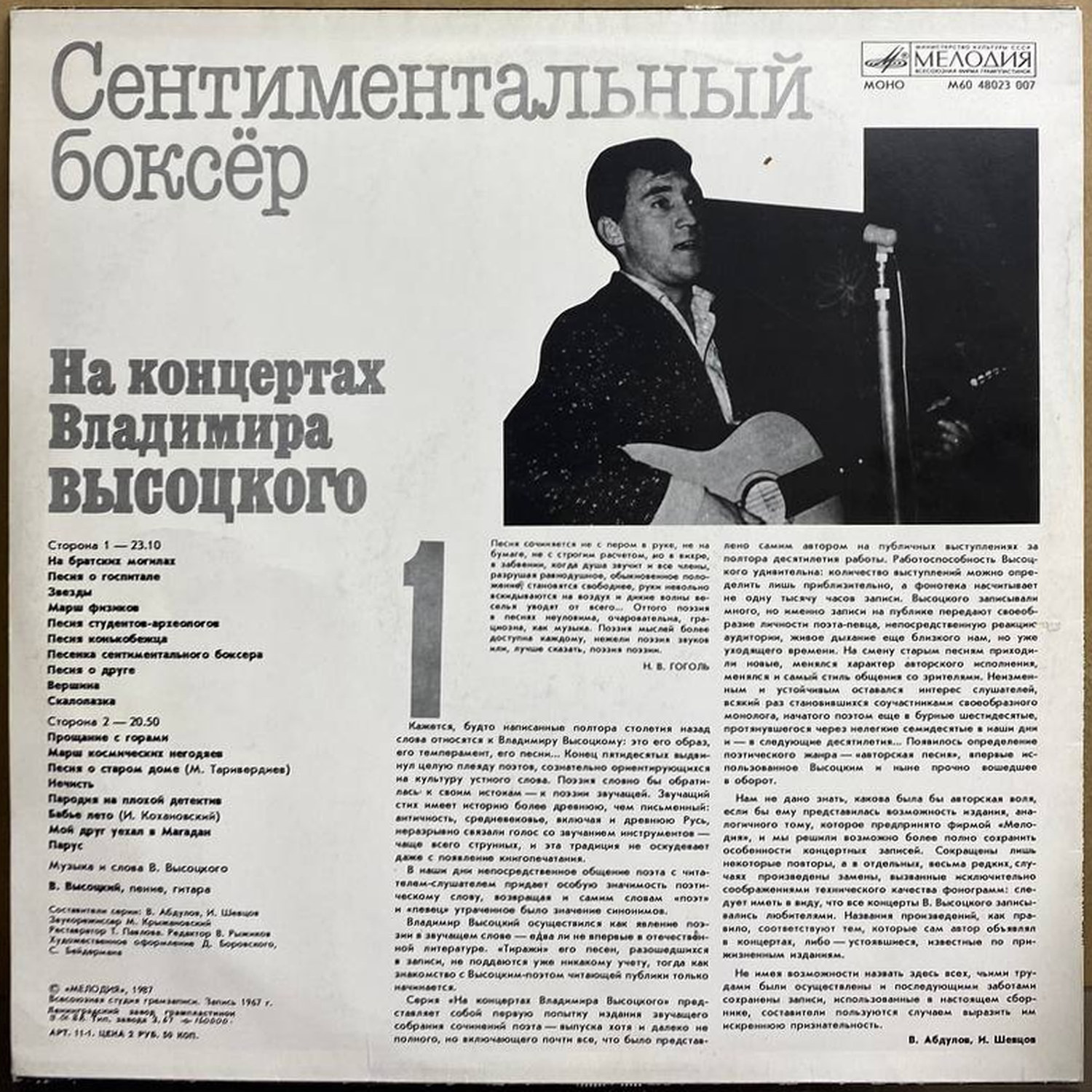 Владимир Высоцкий — «Сентиментальный боксёр» — виниловая пластинка LP — СССР, 1987 «Мелодия» — оборот
