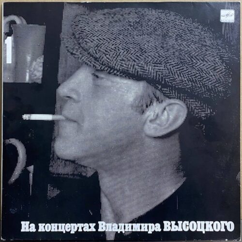 Владимир Высоцкий — «Сентиментальный боксёр» — виниловая пластинка LP — СССР, 1987 «Мелодия» — лицевая сторона