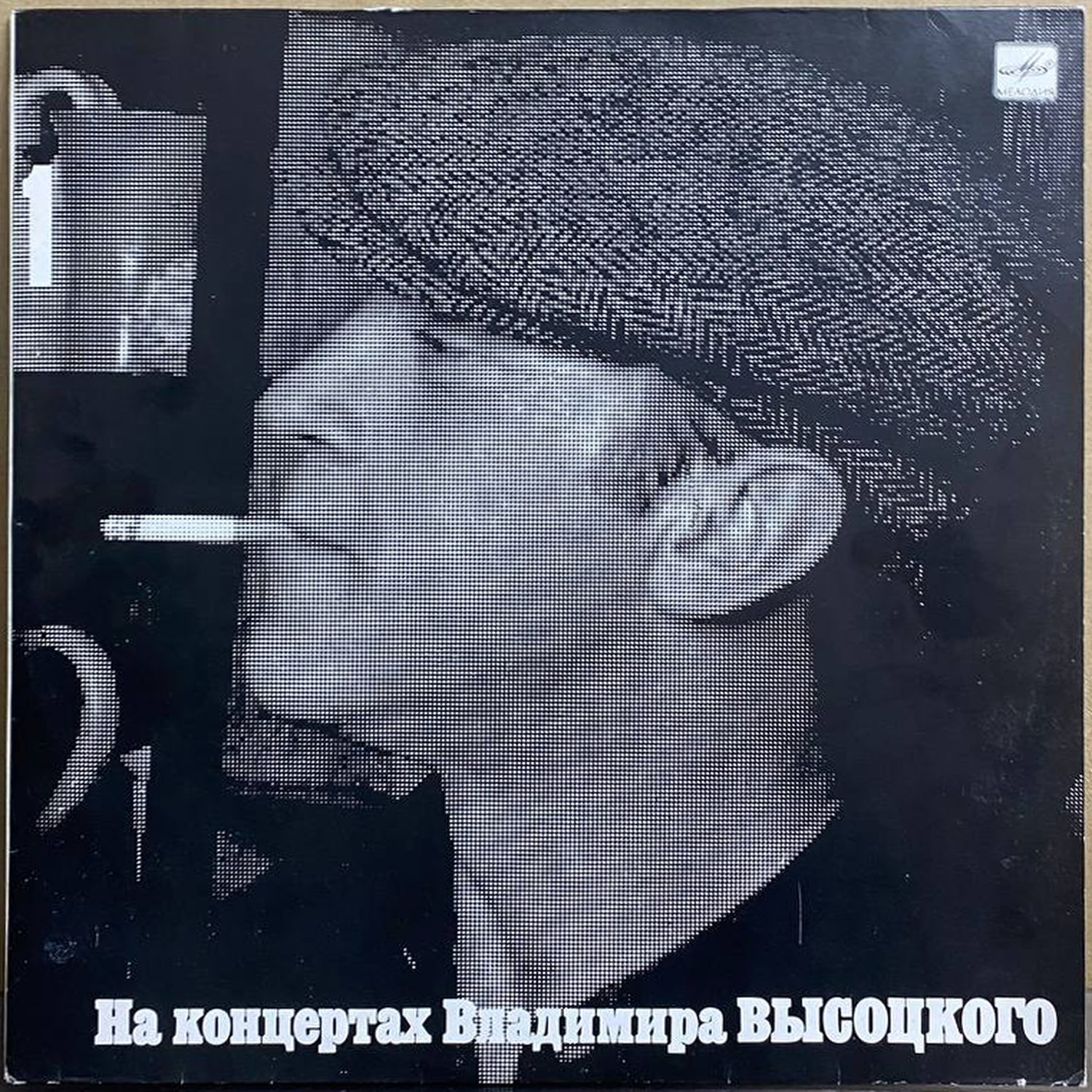 Владимир Высоцкий — «Сентиментальный боксёр» — виниловая пластинка LP — СССР, 1987 «Мелодия» — лицевая сторона