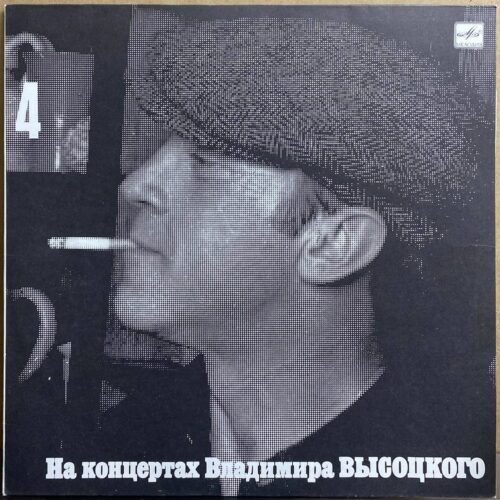 Владимир Высоцкий — «На концертах Владимира Высоцкого» (4) — виниловая пластинка LP — СССР «Мелодия» — лицевая сторона