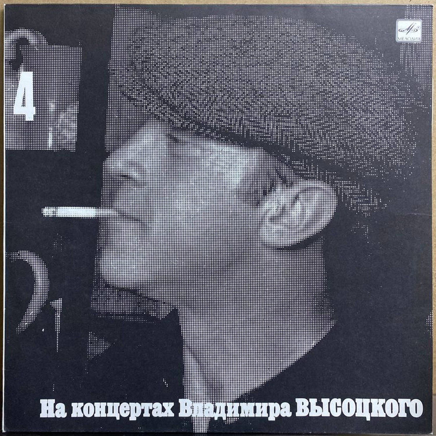 Владимир Высоцкий — «На концертах Владимира Высоцкого» (4) — виниловая пластинка LP — СССР «Мелодия» — лицевая сторона