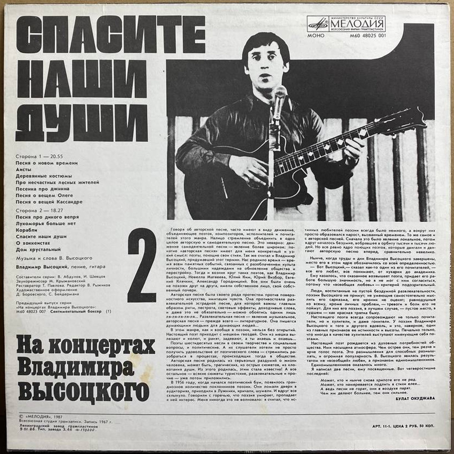 Владимир Высоцкий — «Спасите наши души» — виниловая пластинка LP — СССР «Мелодия» — оборот