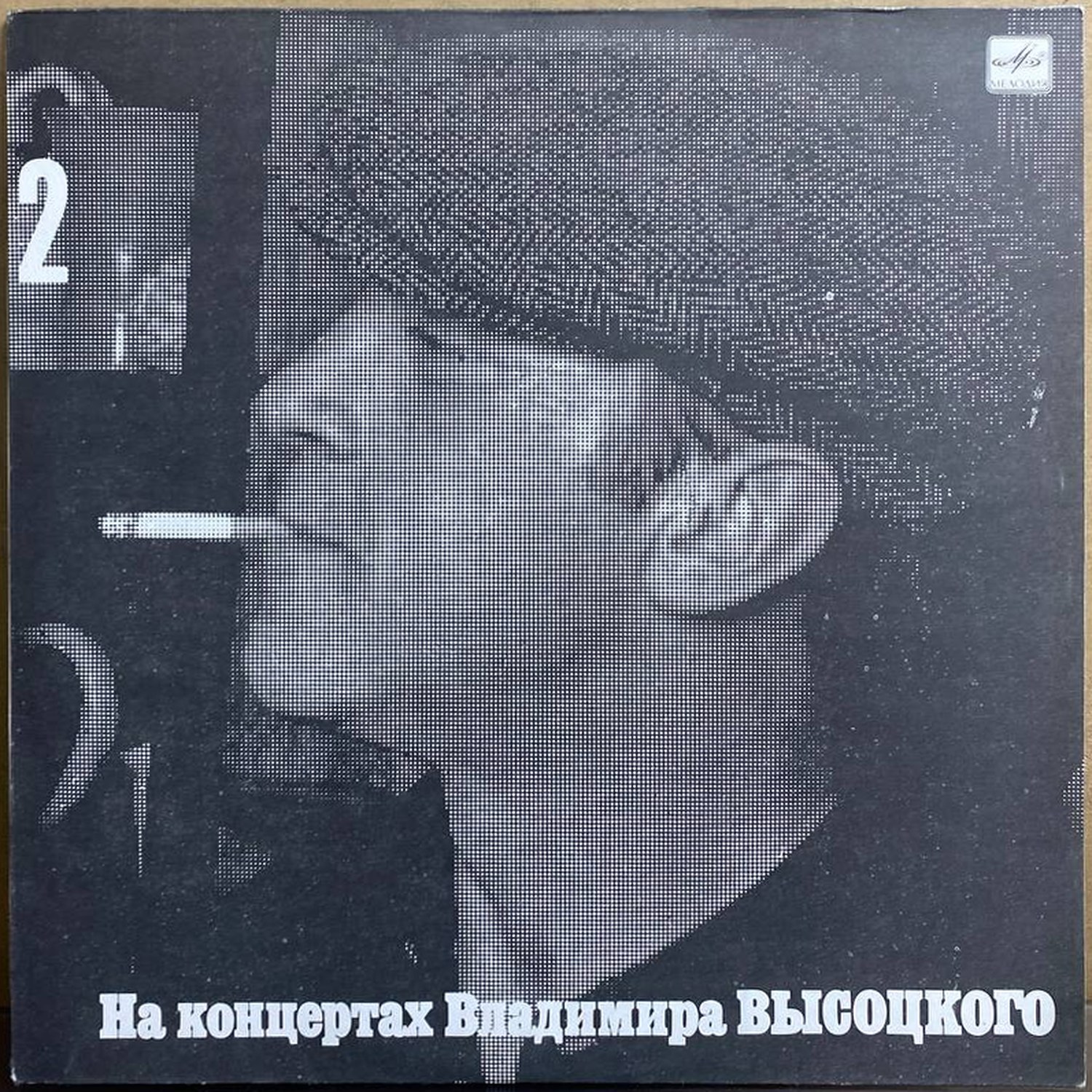 Владимир Высоцкий — «Спасите наши души» — виниловая пластинка LP — СССР «Мелодия» — лицевая сторона