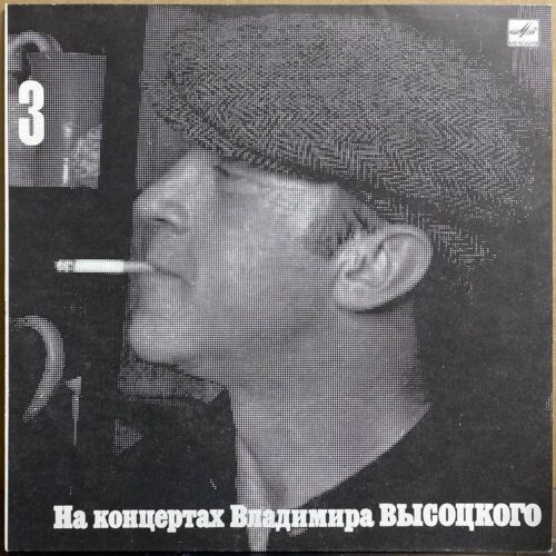 Владимир Высоцкий — «На концертах Владимира Высоцкого. Выпуск 3. Москва — Одесса» — виниловая пластинка LP — СССР «Мелодия» — лицевая сторона