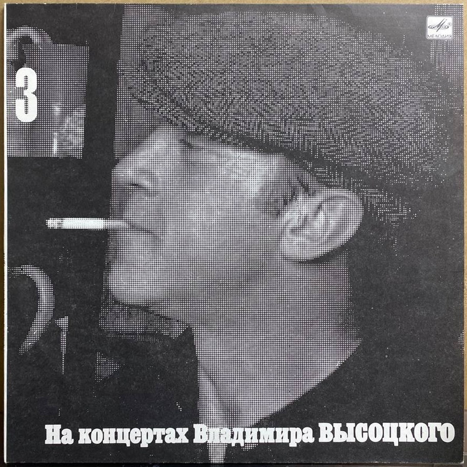 Владимир Высоцкий — «На концертах Владимира Высоцкого. Выпуск 3. Москва — Одесса» — виниловая пластинка LP — СССР «Мелодия» — лицевая сторона