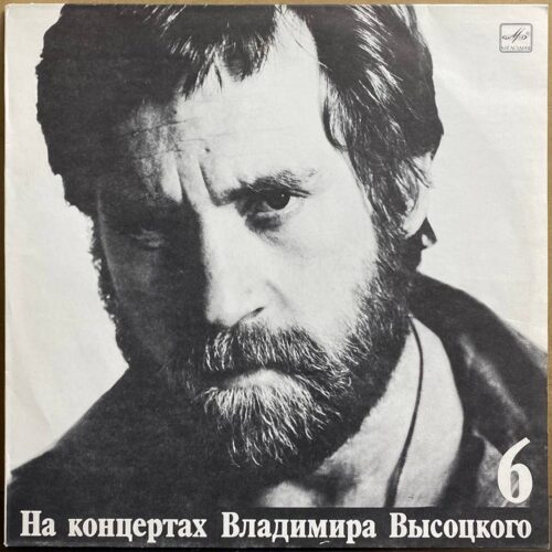Владимир Высоцкий — «На концертах Владимира Высоцкого. Чужая колея» — виниловая пластинка LP — СССР «Мелодия» — лицевая сторона