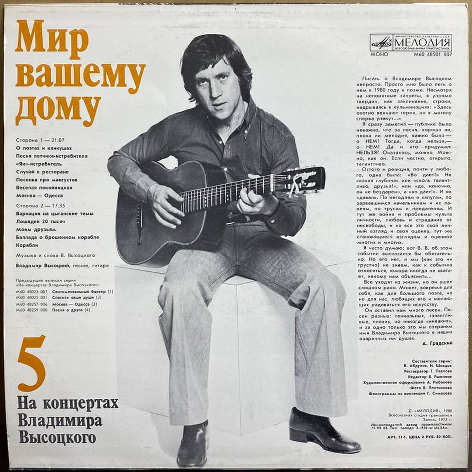 Владимир Высоцкий — «На концертах Владимира Высоцкого. Мир вашему дому» — виниловая пластинка LP — СССР, 1988 «Мелодия» — оборот