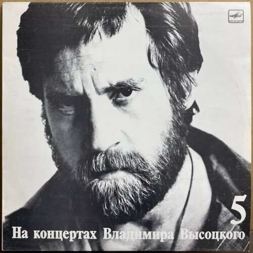 Владимир Высоцкий — «На концертах Владимира Высоцкого. Мир вашему дому» — виниловая пластинка LP — СССР, 1988 «Мелодия» — лицевая сторона