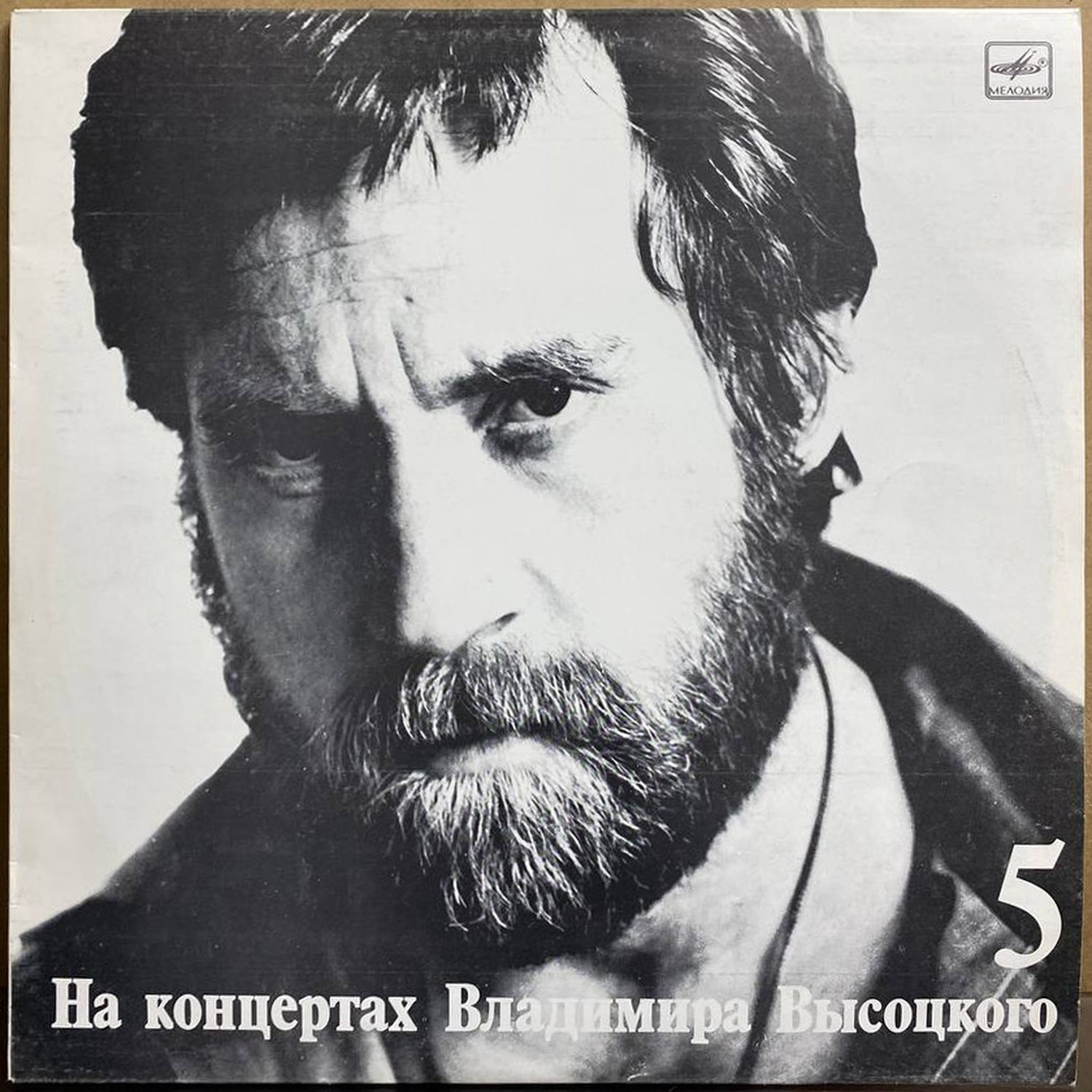 Владимир Высоцкий — «На концертах Владимира Высоцкого. Мир вашему дому» — виниловая пластинка LP — СССР, 1988 «Мелодия» — лицевая сторона
