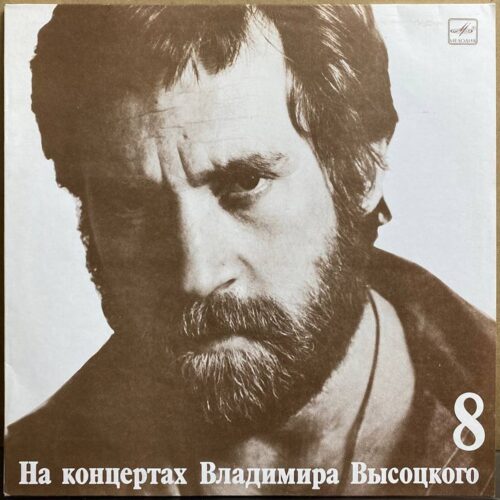 Владимир Высоцкий — «На концертах Владимира Высоцкого. На нейтральной полосе» — виниловая пластинка LP — СССР «Мелодия» — лицевая сторона