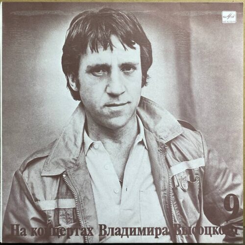 Владимир Высоцкий — «На концертах Владимира Высоцкого» — виниловая пластинка LP — СССР «Мелодия» — лицевая сторона