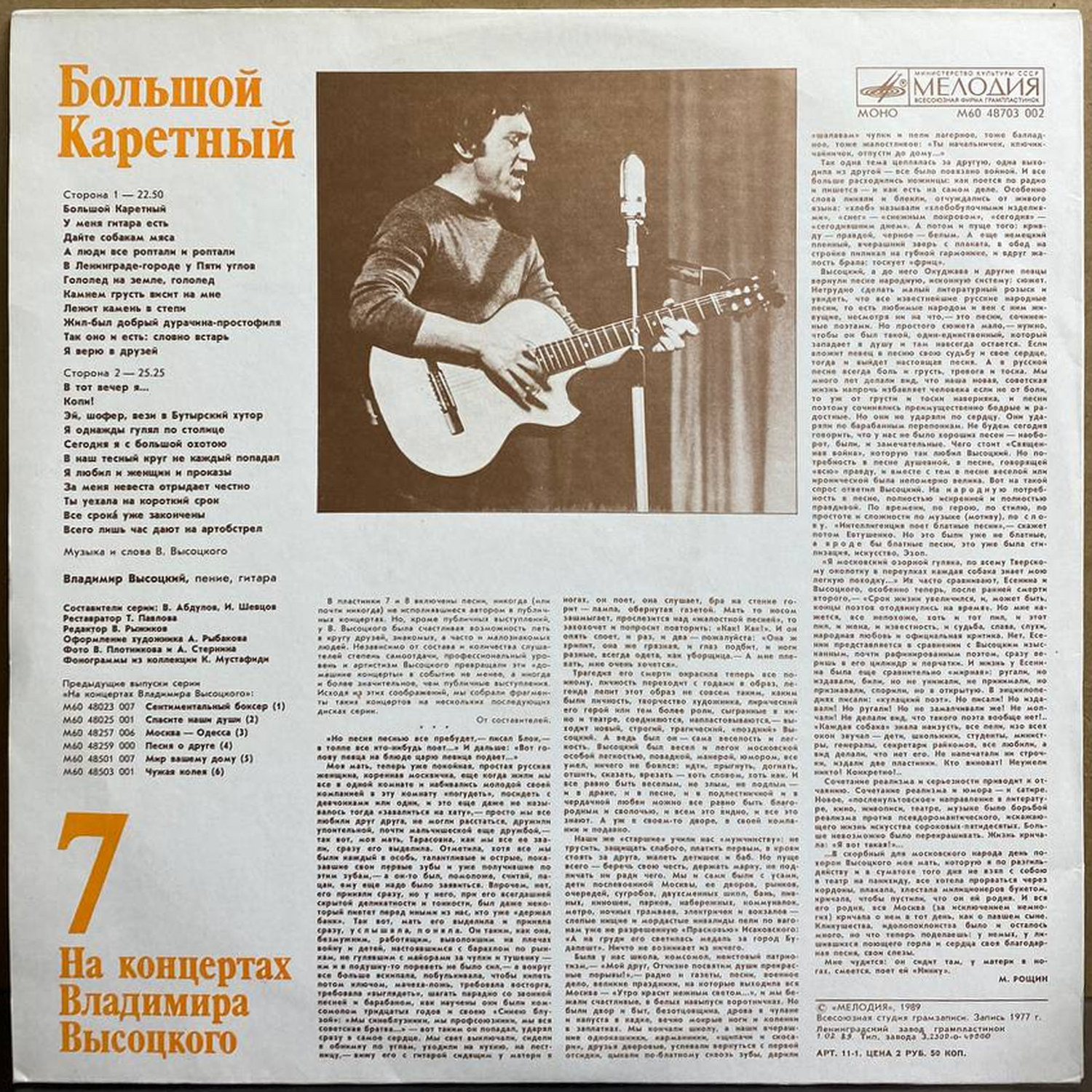 Владимир Высоцкий — «На концертах Владимира Высоцкого. Большой Каретный» — виниловая пластинка LP — СССР «Мелодия» — оборот
