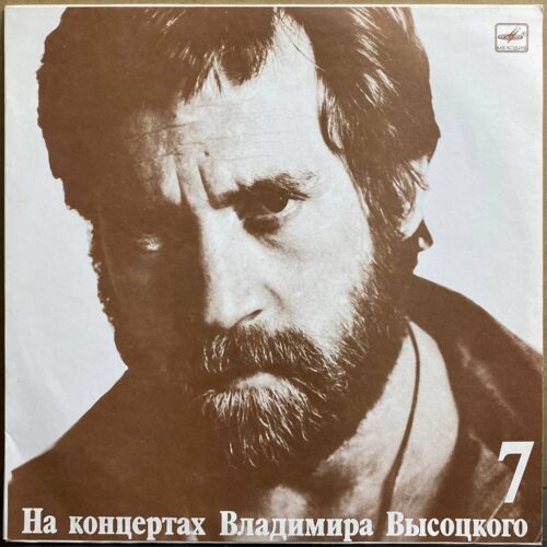 Владимир Высоцкий — «На концертах Владимира Высоцкого. Большой Каретный» — виниловая пластинка LP — СССР «Мелодия» — лицевая сторона