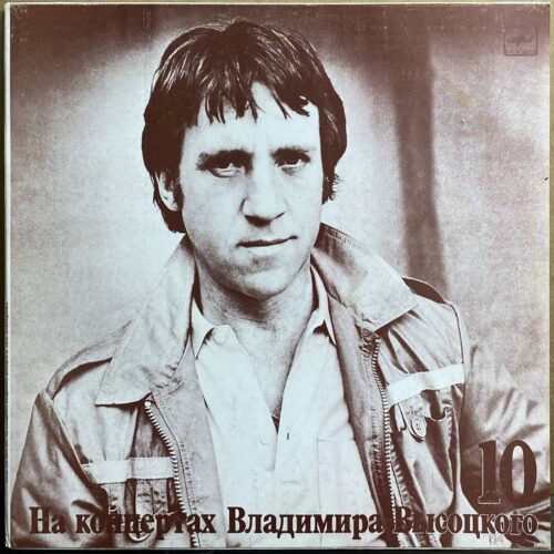Владимир Высоцкий — «Кони привередливые» — виниловая пластинка LP — СССР «Мелодия» — лицевая сторона