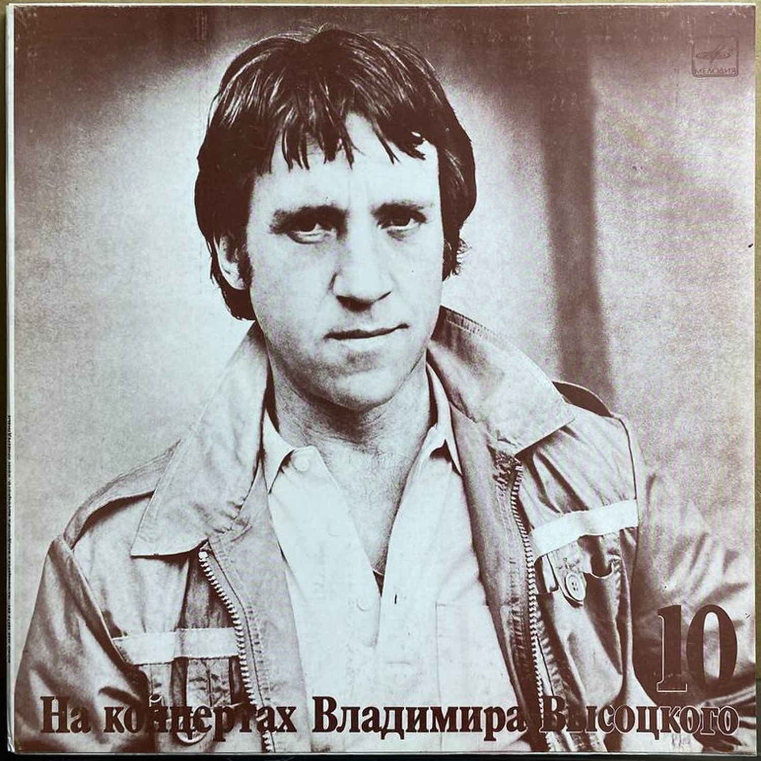 Владимир Высоцкий — «Кони привередливые» — виниловая пластинка LP — СССР «Мелодия» — лицевая сторона