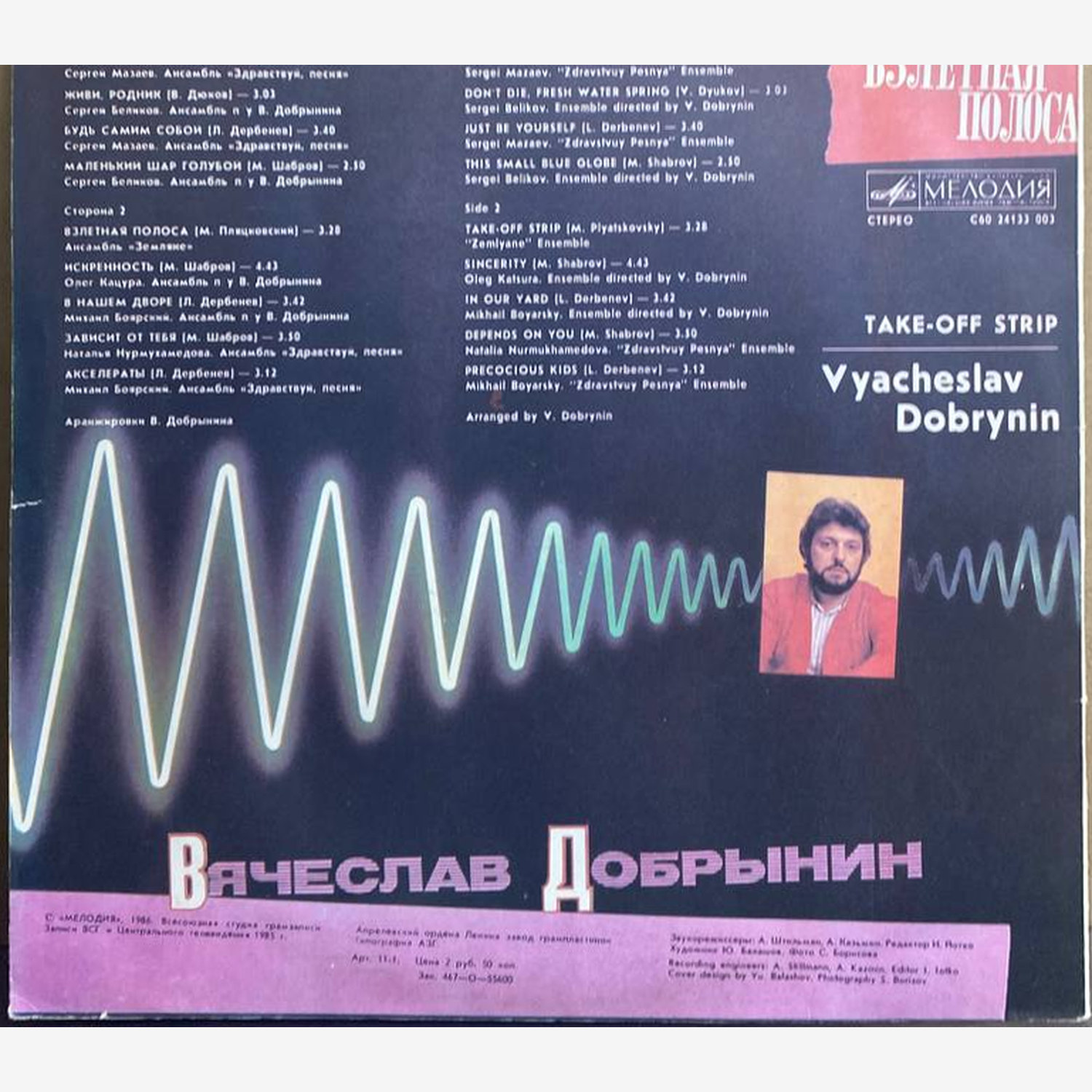 Вячеслав Добрынин — «Взлётная полоса» — виниловая пластинка LP — СССР, 1986 «Мелодия» — оборот