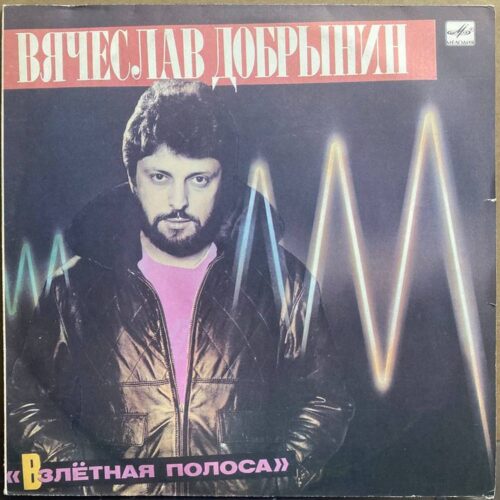 Вячеслав Добрынин — «Взлётная полоса» — виниловая пластинка LP — СССР, 1986 «Мелодия» — лицевая сторона