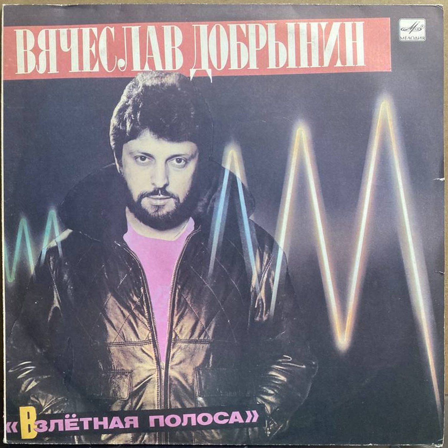 Вячеслав Добрынин — «Взлётная полоса» — виниловая пластинка LP — СССР, 1986 «Мелодия» — лицевая сторона