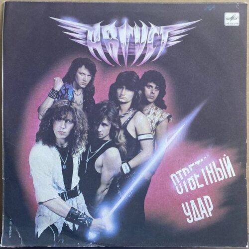Август — «Ответный удар» — виниловая пластинка LP — СССР, 1990 «Мелодия» — лицевая сторона