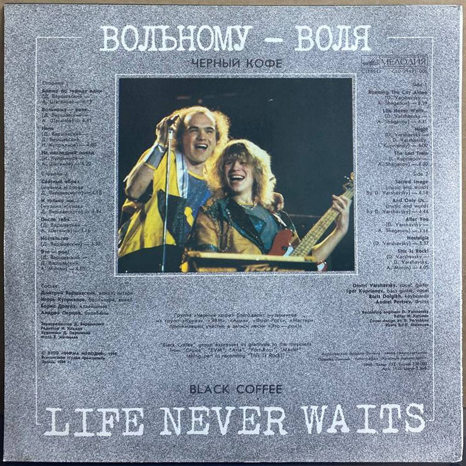 Чёрный Кофе — «Вольному – Воля» / «Life Never Waits» — виниловая пластинка LP — СССР «Мелодия» — оборот