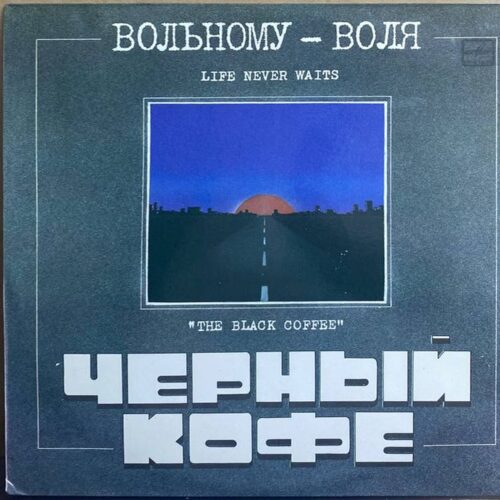 Чёрный Кофе — «Вольному – Воля» / «Life Never Waits» — виниловая пластинка LP — СССР «Мелодия» — лицевая сторона