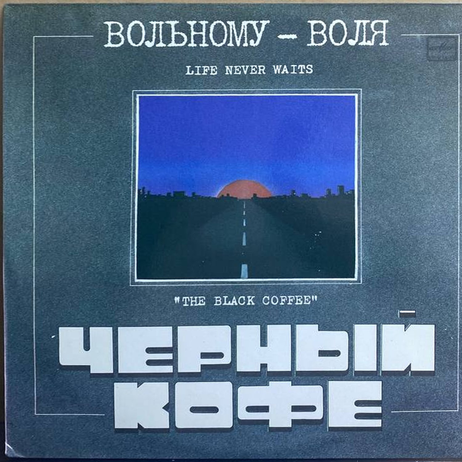 Чёрный Кофе — «Вольному – Воля» / «Life Never Waits» — виниловая пластинка LP — СССР «Мелодия» — лицевая сторона