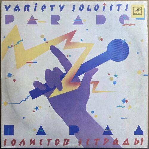Сборник — «Парад солистов эстрады 5» / «Variety Soloists Parade 5» — виниловая пластинка LP — СССР «Мелодия» — лицевая сторона