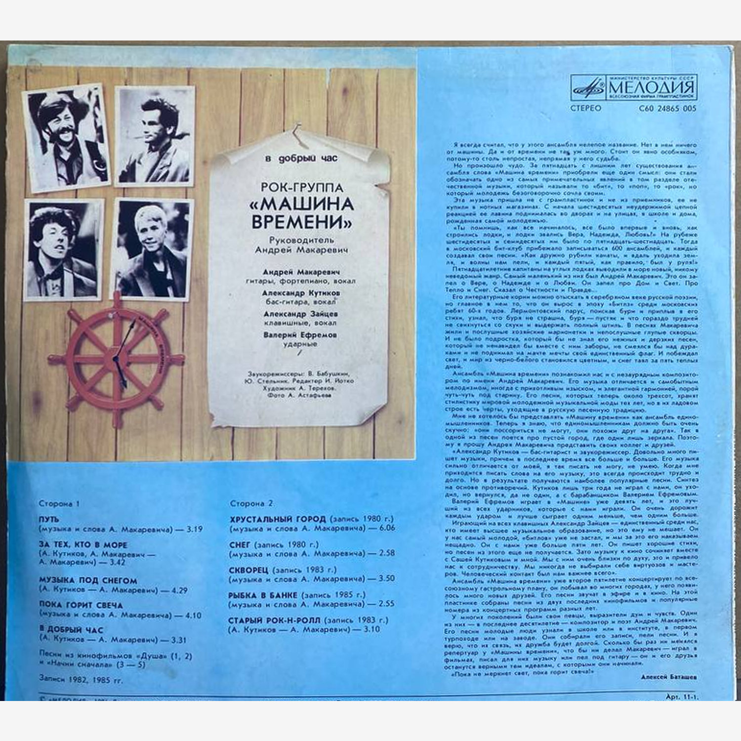 Машина Времени — «В добрый час» / «Good Luck» — виниловая пластинка LP — СССР «Мелодия» — оборот