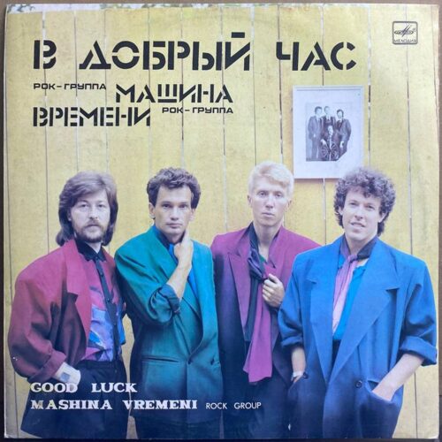 Машина Времени — «В добрый час» / «Good Luck» — виниловая пластинка LP — СССР «Мелодия» — лицевая сторона
