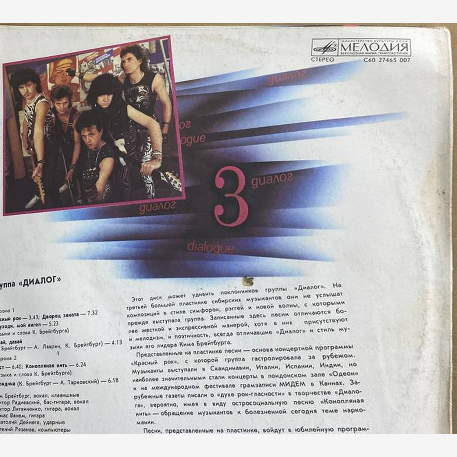 Диалог — «3» — виниловая пластинка LP — СССР, 1988 «Мелодия» — оборот