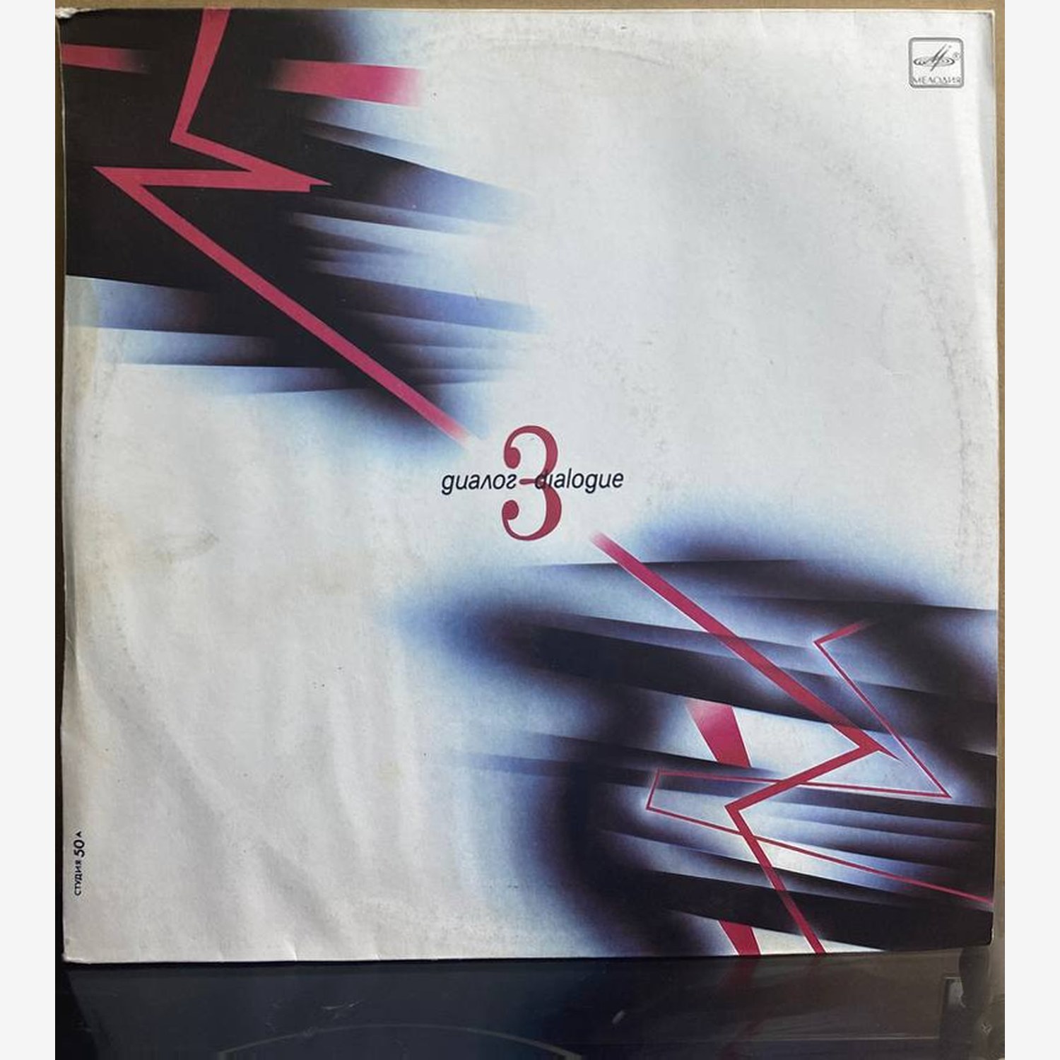 Диалог — «3» — виниловая пластинка LP — СССР, 1988 «Мелодия» — лицевая сторона