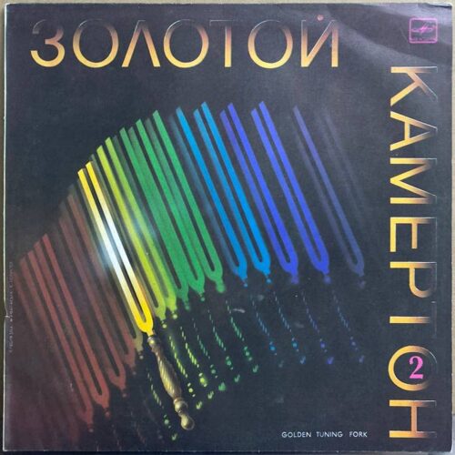 Сборник — «Золотой камертон 2» / «Golden Tuning Fork 2» — виниловая пластинка LP — СССР, 1987 «Мелодия» — лицевая сторона
