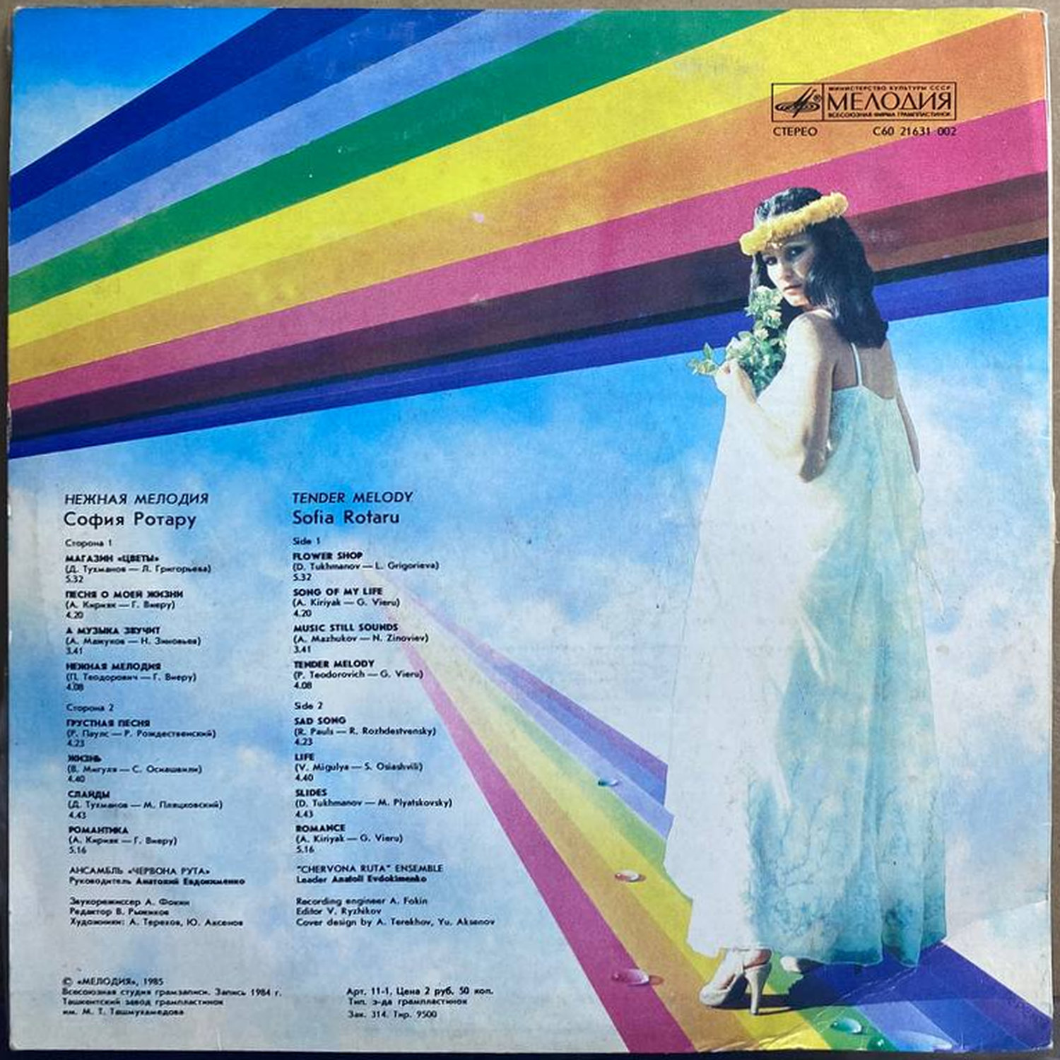 София Ротару — «Нежная мелодия» / «Tender Melody» — виниловая пластинка LP — СССР, 1985 «Мелодия» — оборот