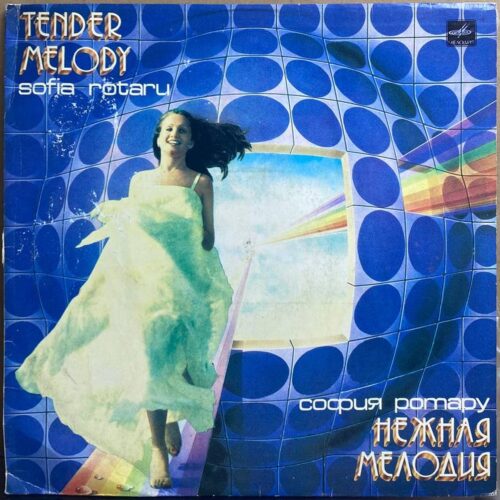 София Ротару — «Нежная мелодия» / «Tender Melody» — виниловая пластинка LP — СССР, 1985 «Мелодия» — лицевая сторона